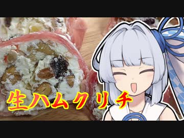 【生ハムクリチ】葵ちゃんの簡単おつまみで雑にのみたーい！！！！！！！！！！！！！！！！！！！！！！！！！！！！！！！！！！