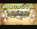 【CardWirth】結成！ボイチェボクシーズ#02【家宝の鎧】