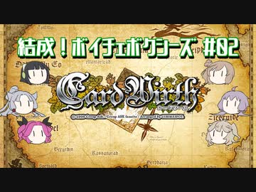 【CardWirth】結成！ボイチェボクシーズ#02【家宝の鎧】