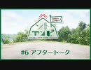 笠間淳と山口智広の「ソトアソビ」#6 おまけパート