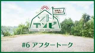 笠間淳と山口智広の「ソトアソビ」#6 おまけパート