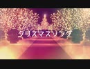 【back number／クリスマスソング】ここぁみるくてぃ【歌ってみた】