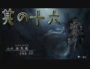 【零～濡鴉ノ巫女～】エッチな霊に現を抜かす日上山登山日記＃其の十六【初見実況プレイ】