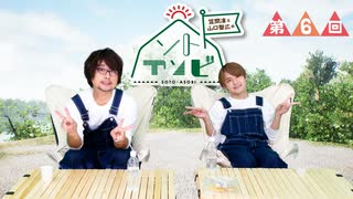 笠間淳と山口智広の「ソトアソビ」#6