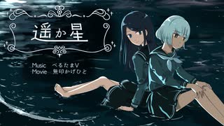 遥か星 ｜ べるたまV feat.初音ミク