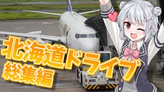【VOICEROID×CeVIO】うらら旅日記番外編『北海道旅行総集編』