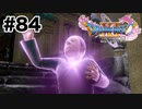 謎の奇病【DQ11s】#84