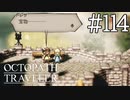 【実況】思い思いに旅をするオクトパストラベラー【#114】