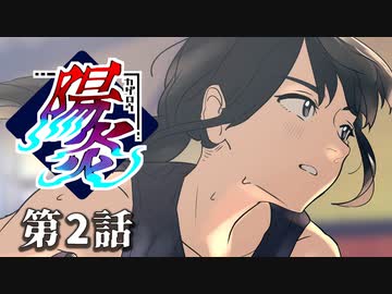 【クトゥルフ神話TRPG】陽炎 第2話　きっと痛かった　【浮雲卓】