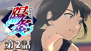 【クトゥルフ神話TRPG】陽炎 第2話　きっと痛かった　【浮雲卓】