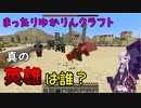【Minecraft】まったりゆかりんクラフト【VOICEROID実況】part.26 私は英雄になりたいんです！
