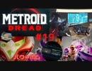 [MtD19]メトロイドドレッド 初見実況プレイpart19 パワーボム　#MetroidDread