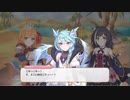【プリンセスコネクト！Re_Dive】ピニオン浜堤・西海岸52－14　会話のみ