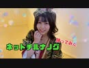 【アイドル】ネットチルナノグ　踊ってみた　民族衣装【黒田なつ】