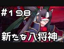 【実況】落ちこぼれ魔術師と7つの異聞帯【Fate/GrandOrder】198日目