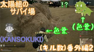 【PUBG LITE】【太陽組のサバイ場】ひとりぼっちはもうやだぁー！だけど・・・【番外編2】【色葉】【KANSOKUKI】