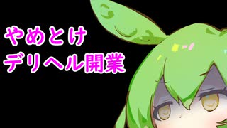 単発ダークずんだもん教室【デリヘルの開業】