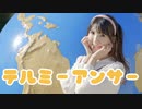 【えるみん】テルミーアンサー 踊ってみた【しゃぼん玉！】