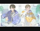 GENTLE 歌ってみた りゅい×奏芽