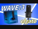 【WAVE:3】マイク開封式。聞き比べ！【elgato】