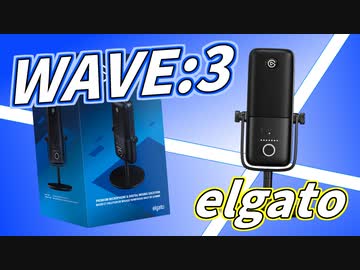 【WAVE:3】マイク開封式。聞き比べ！【elgato】