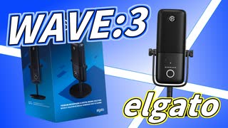 【WAVE:3】マイク開封式。聞き比べ！【elgato】