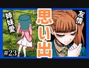 【デスゲーム】それぞれの思い出。面白すぎる神フリーゲーム【キミガシネ】#23