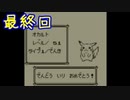 ポケモン黄を異世界から来た振りして実況プレイ 最終回