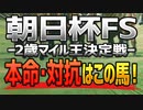 【朝日杯FSの最終予想】2歳マイル王の座に輝くのは「この馬」だ！！【朝日杯フューチュリティステークス2021】