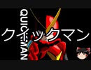 【ゆっくり朗読】ゆっくりさんとロックマン キャラクター説明　その17