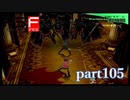 【PS2】ペルソナ３フェス　part105