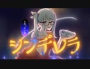 【KAITO】シンデレラ(Giga First Night Remix)【VOCALOIDカバー】