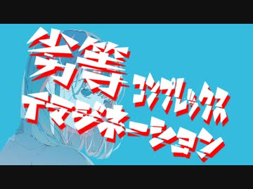 劣等コンプレックス・イマジネーション/可不