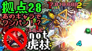 【ミニ動画】未開の大地拠点28で虎杖を使わずあのキャラでワンパン！？どこ行ってもワンパンされてしまうヴィーラ…