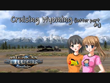 【ATS】トラック女子、米国を駆ける（ワイオミング周遊・後編その1）