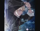 恋心シークレットｰ恋プロ