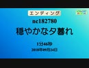 【JR8DAG生放送配信】エンディング(穏やかな夕暮れ)(2021.12.18)