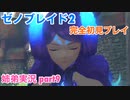 □■ゼノブレイド2を初見実況プレイ part9【姉弟実況】