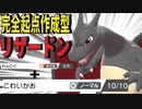 「こわいかお」リザードンに「れんごく」を添えて【ポケモン剣盾】