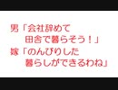 【VIP】男「会社辞めて田舎で暮らそう！」嫁「のんびりした暮らしができるわね」@2ch.sc(5ch)2017年のスレ