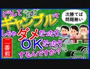 【次は勝てる】どうしてギャンブルってしちゃダメだったりOKだったりするんですか？【規範から考える人類のタブー】【ゆっくり解説】
