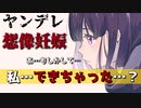 【男性向け】クラスのアイドルに妊娠したと言われ否定したらヤンデレ化した【ASMR/シチュエーションボイス】CV天野螢