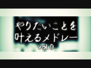 やりたいことを叶えるメドレー vol.0を歌ってみた【ユスグと唐片木】
