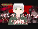 『エンヴィーベイビー』×『KING』 Ver , ふぁんたむ