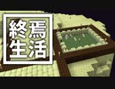 終焉 生活 #16 [ゆっくりMinecraft実況]