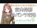 【ブルーリフレクション帝】宮内伶那の攻略８選