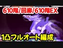 【プリコネR】ルナの塔攻略　610階1凸フルオート/回廊1凸フルオート/610階EX1凸フルオート【ミストシーカー】