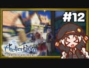 【ライザのアトリエ】あかりのクーケン島観光日誌 #12