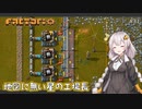 【Factorio】地図に無い星の工場長 ♯31【VOICEROID/ゆっくり実況プレイ】