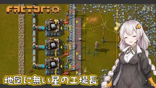 【Factorio】地図に無い星の工場長 ♯31【VOICEROID/ゆっくり実況プレイ】